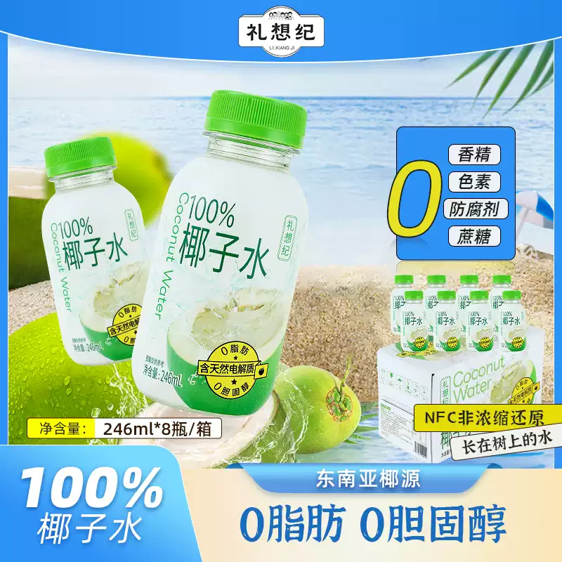 礼想纪100%鲜椰子水健康0脂NFC果汁原汁