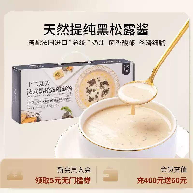 十二夏天法式黑松露蘑菇汤
