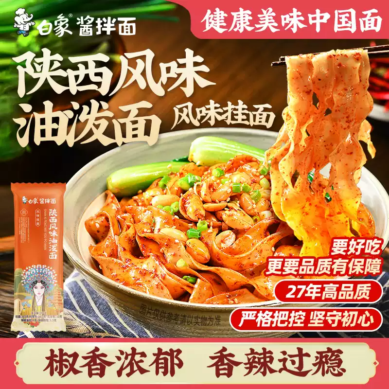白象陕西风味油泼面酱拌面方便速食拌面